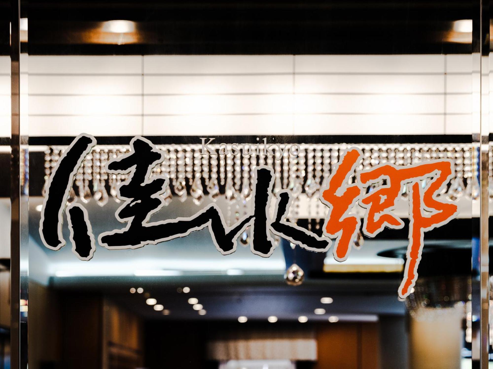 Apa Hotel & Resort Kaga Katayamazu Onsen Kasuikyo المظهر الخارجي الصورة